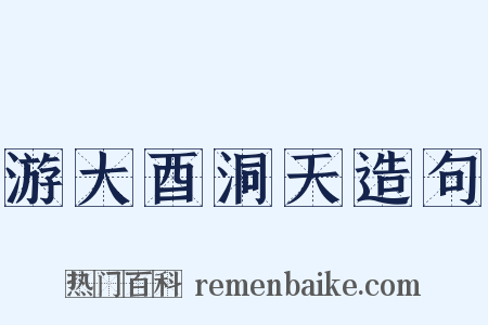 游大酉洞天造句是什么意思的图片